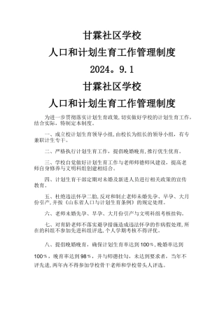 学校人口和计划生育工作管理制度