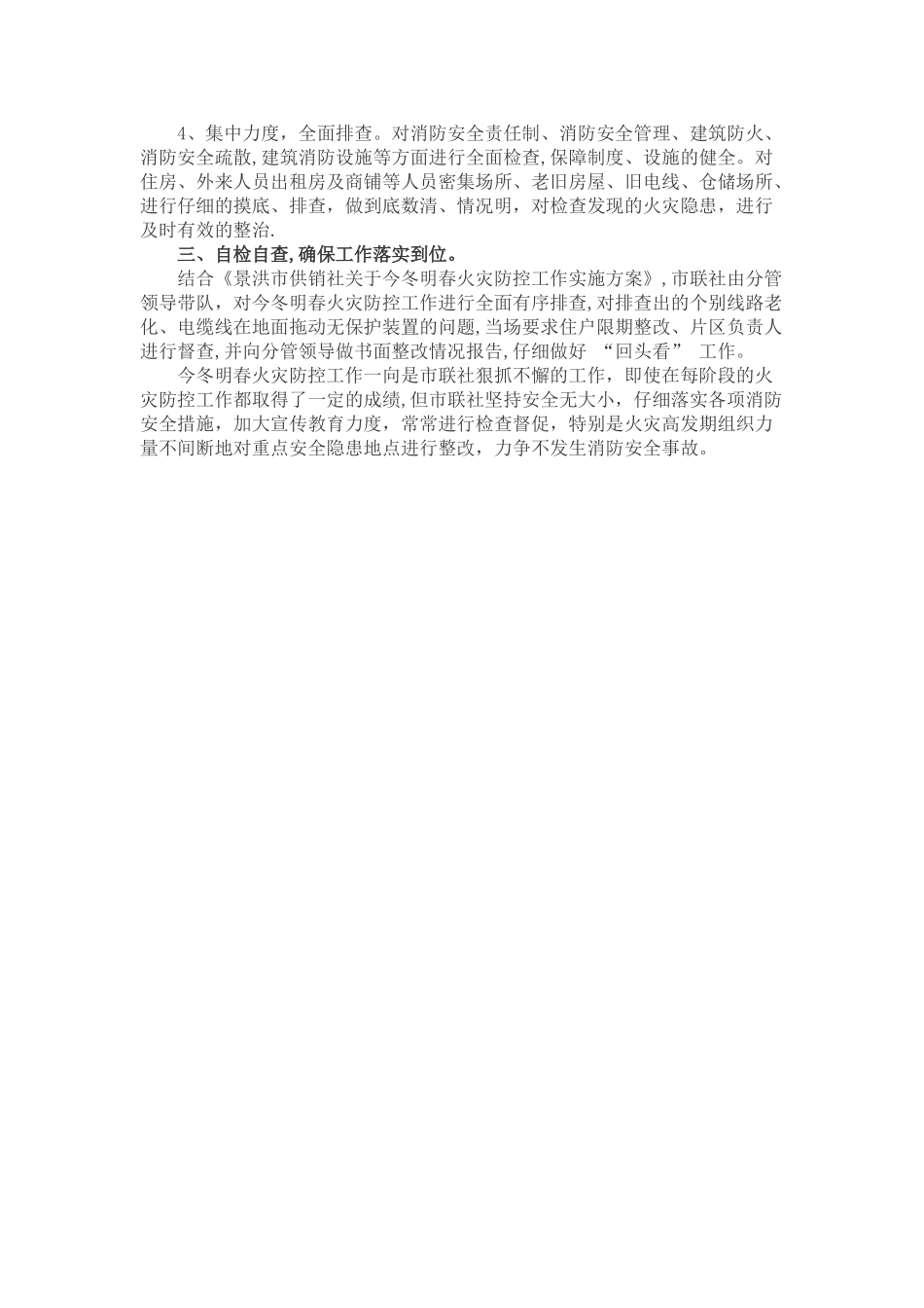 学校今冬明春火灾防控专项行动工作总结_第3页