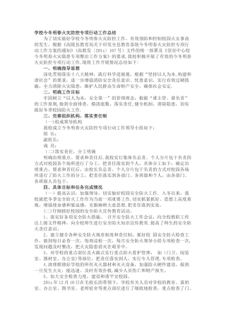 学校今冬明春火灾防控专项行动工作总结