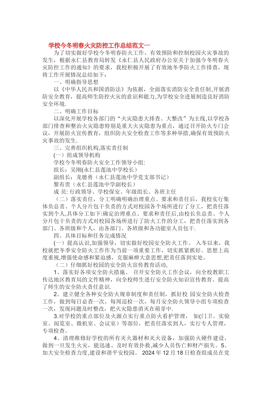学校今冬明春火灾防控工作总结范文一_第1页