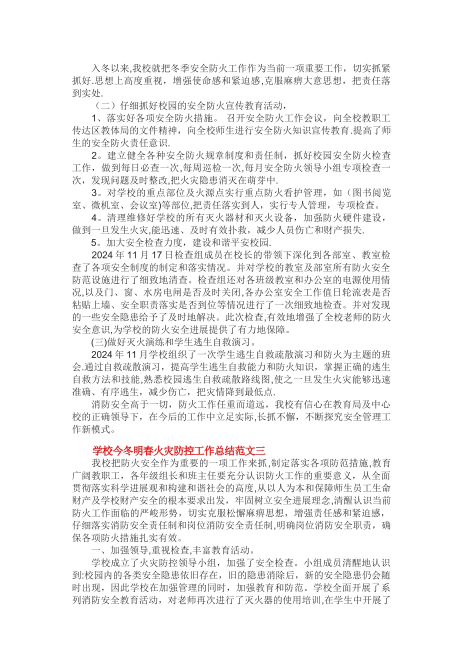 学校今冬明春火灾防控工作总结范文一_第3页