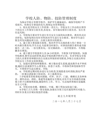 学校人防物防技防管理制度