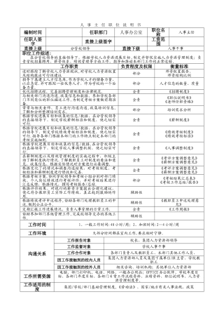 学校人事主任岗位说明书