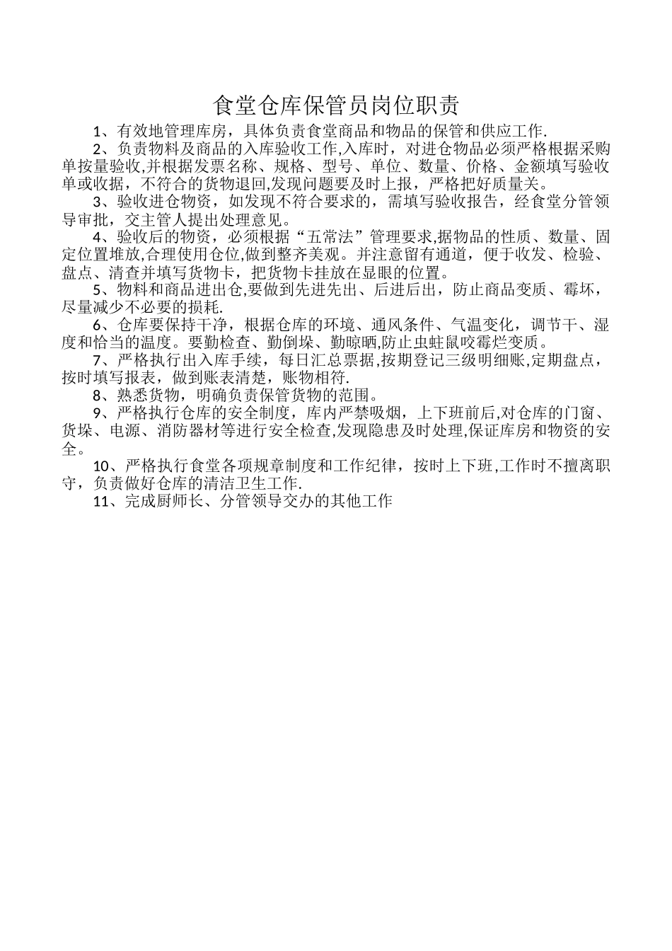 学校仓库管理员岗位职责_第1页