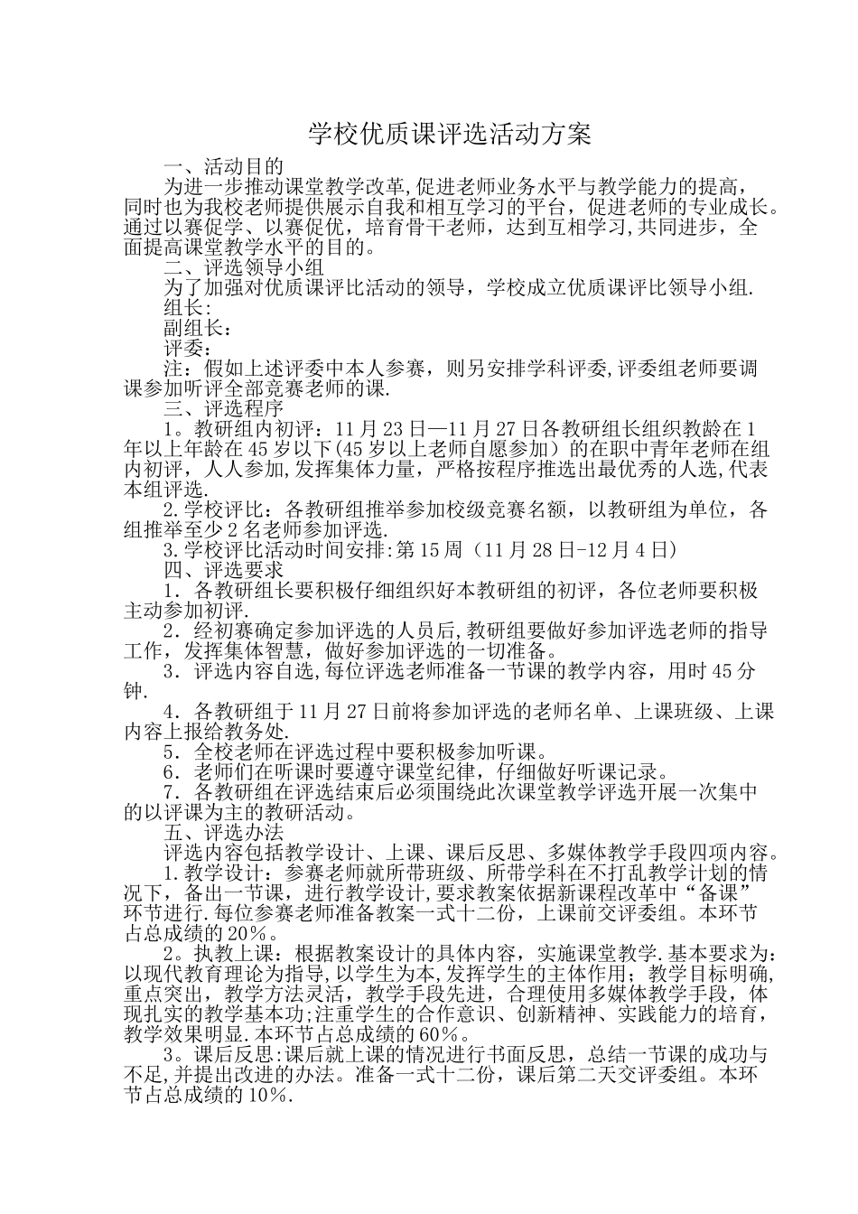 学校优质课评比活动方案_第1页
