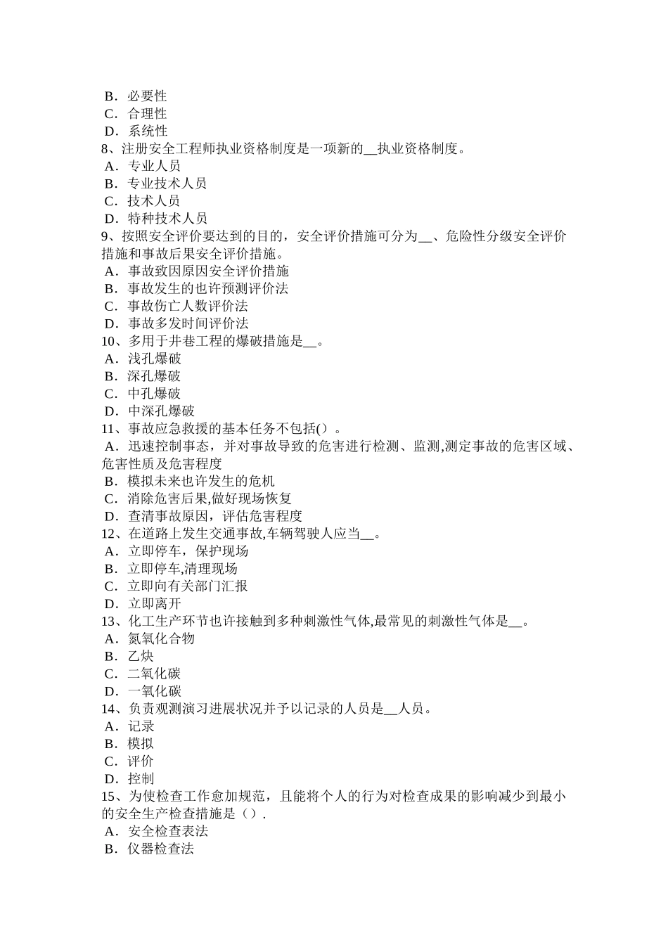 2025年施工管理河北省安全工程师安全生产建筑施工安全要求考试题_第2页