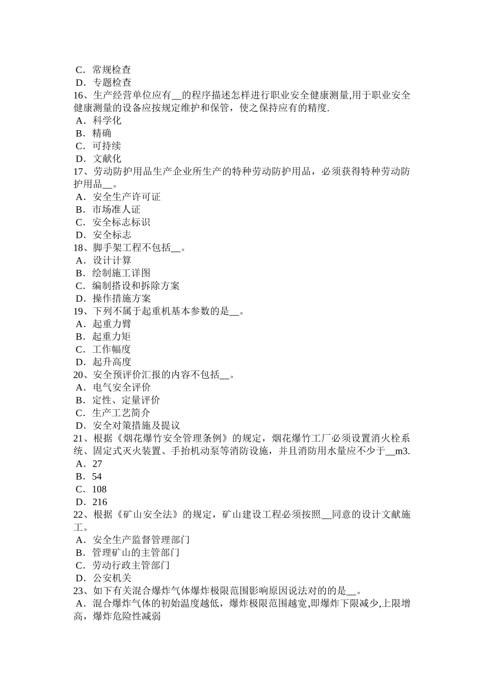2025年施工管理河北省安全工程师安全生产建筑施工安全要求考试题_第3页