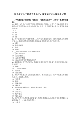 2025年施工管理河北省安全工程师安全生产建筑施工安全要求考试题