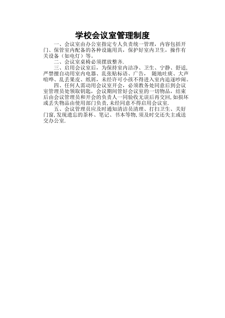 学校会议室管理制度_第1页