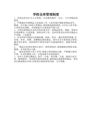 学校仓库管理制度