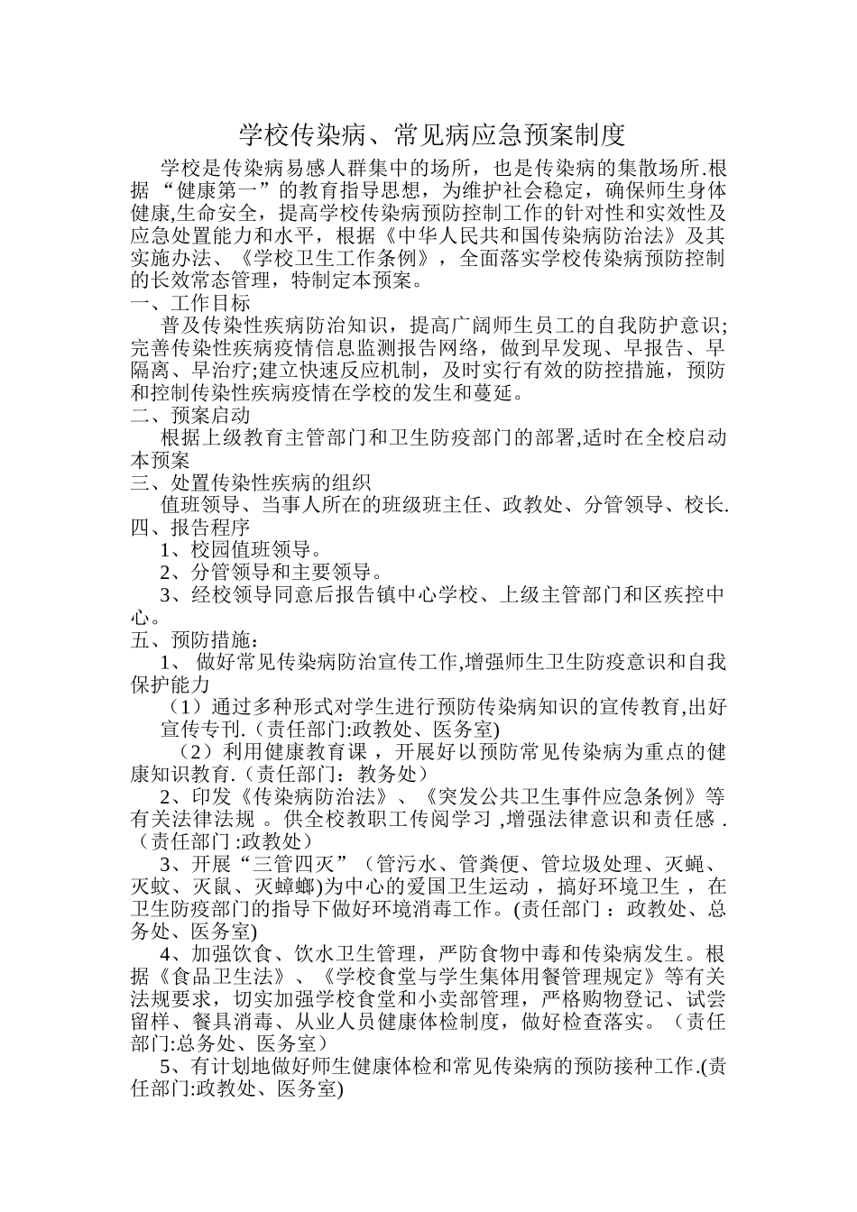 学校传染病、常见病应急预案制度_第1页
