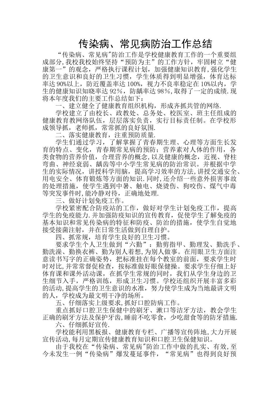 学校传染病、常见病防治工作总结_第1页
