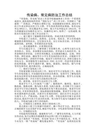 学校传染病、常见病防治工作总结