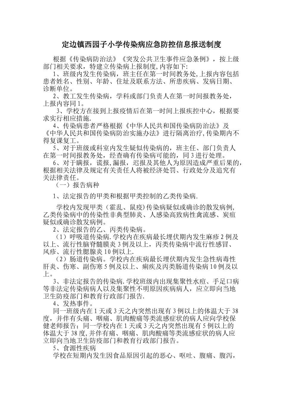 学校传染病应急防控信息报送制度_第1页