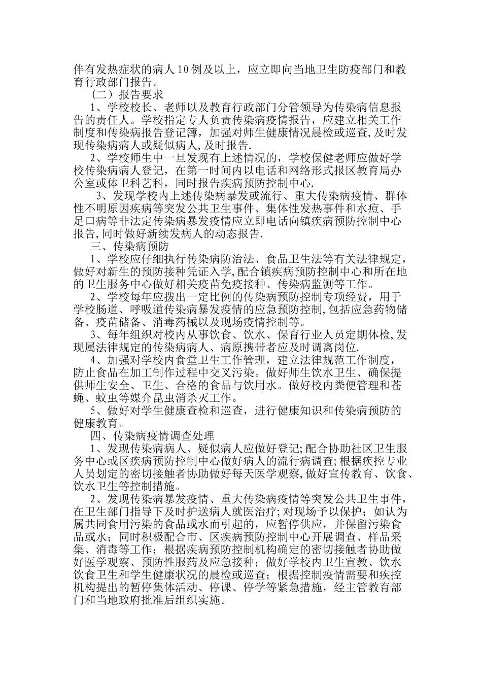 学校传染病应急防控信息报送制度_第2页