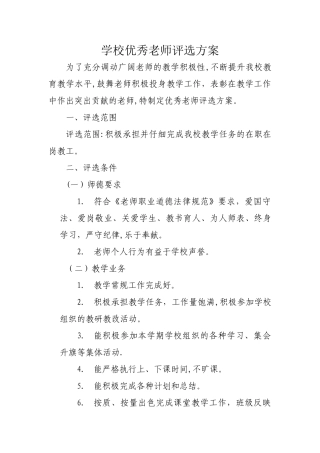 学校优秀教师评选方案