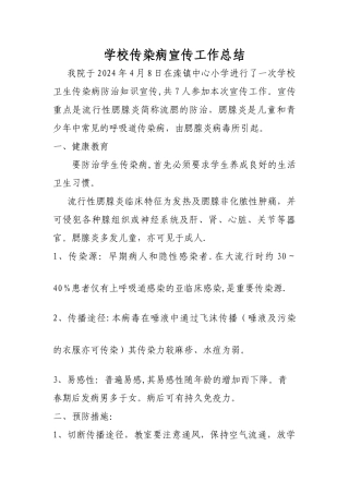 学校传染病宣传工作总结