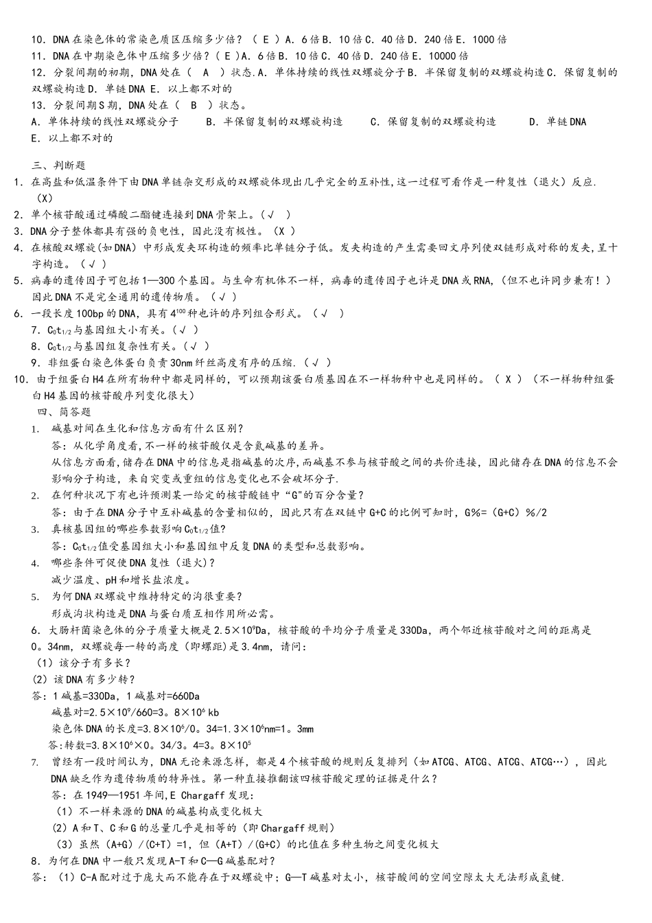 2025年现代分子生物学试题库_第2页