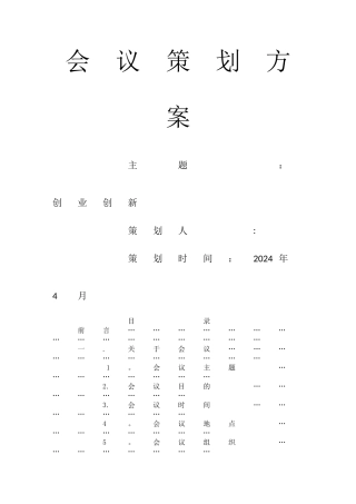 学校会议策划方案