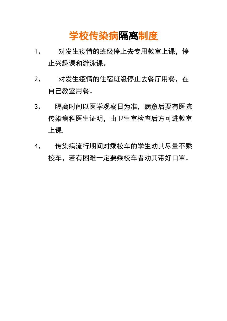 学校传染病消毒制度和隔离制度_第2页