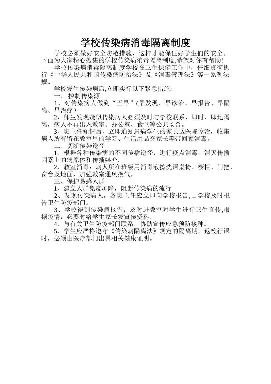 学校传染病消毒隔离制度_第1页
