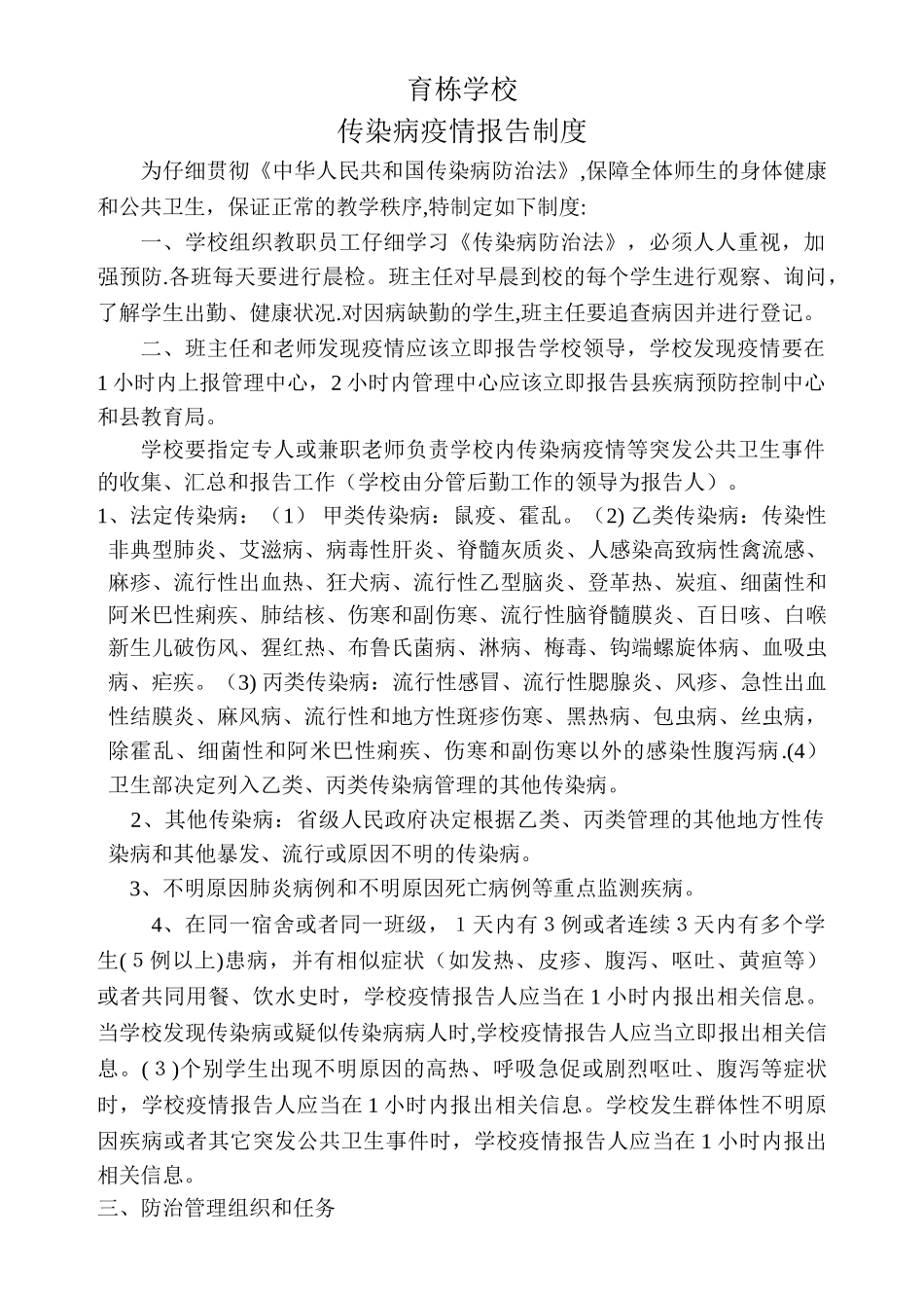 学校传染病疫情报告制度_第1页