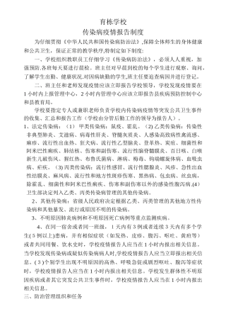学校传染病疫情报告制度