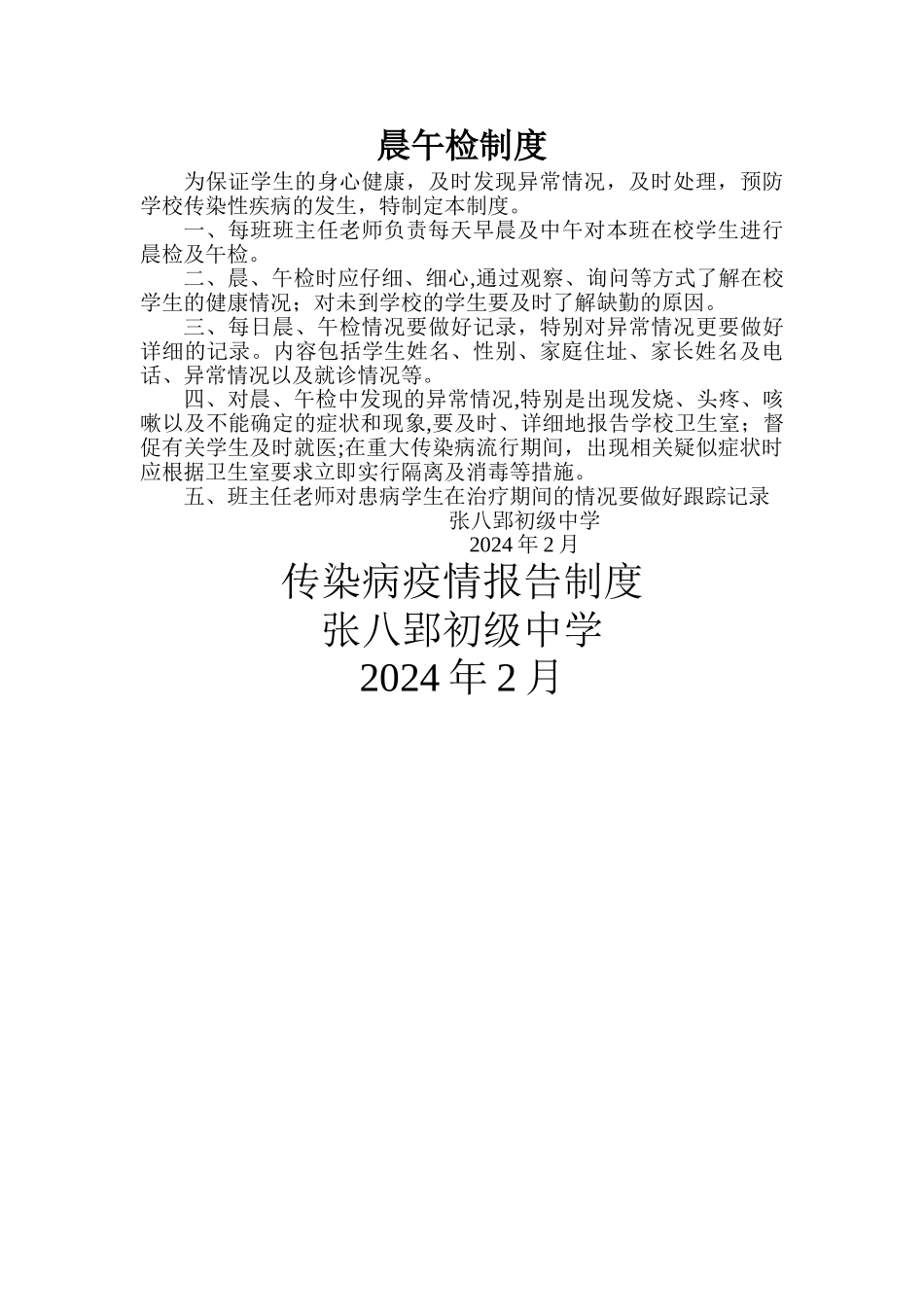 学校传染病疫情报告制度及晨检午检制度_第2页