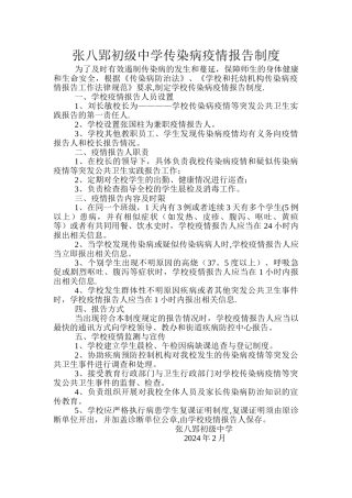 学校传染病疫情报告制度及晨检午检制度