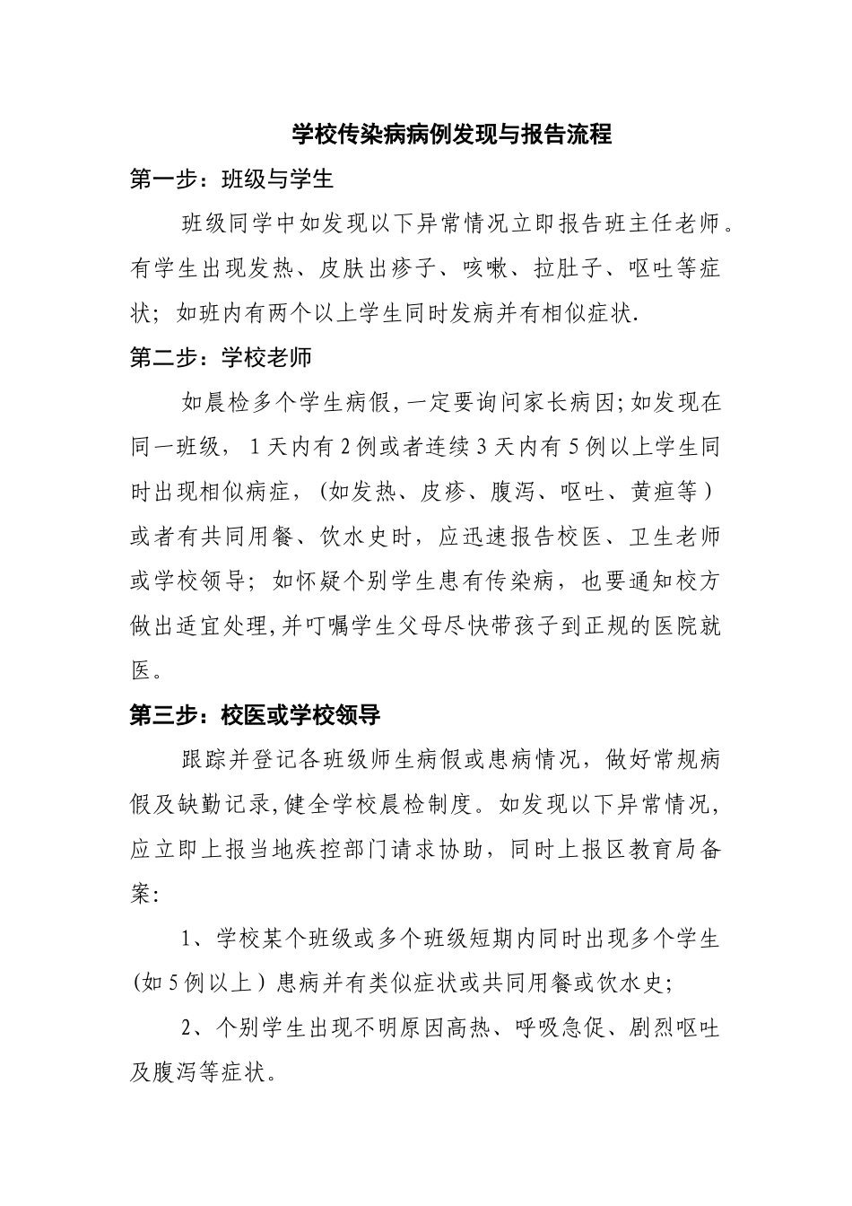 学校传染病病例发现与报告流程_第1页