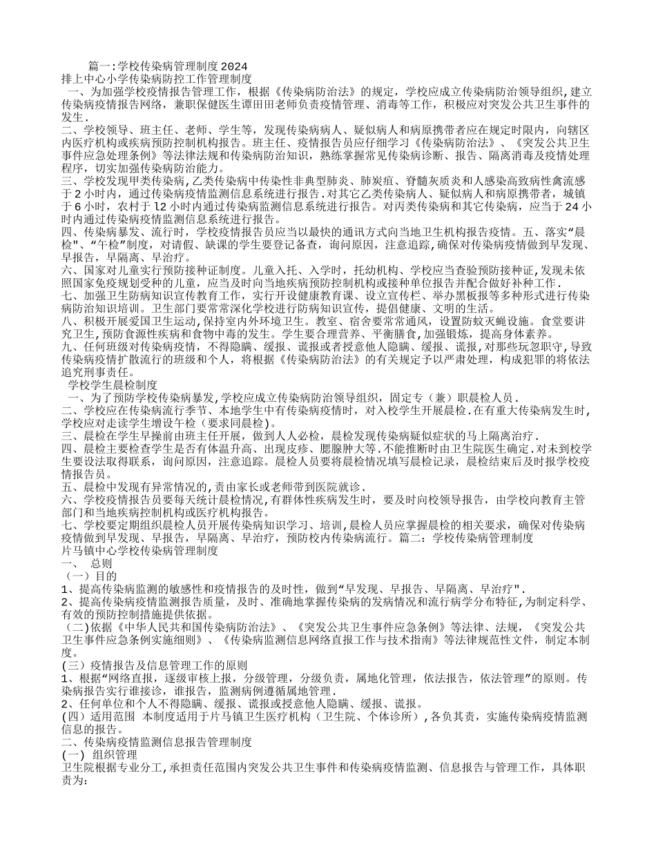 学校传染病管理制度_第1页