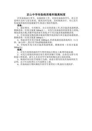学校传染病消毒和隔离制度