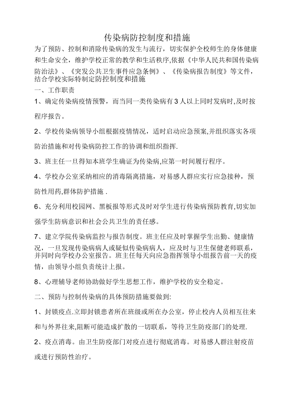 学校传染病防控制度和措施_第1页
