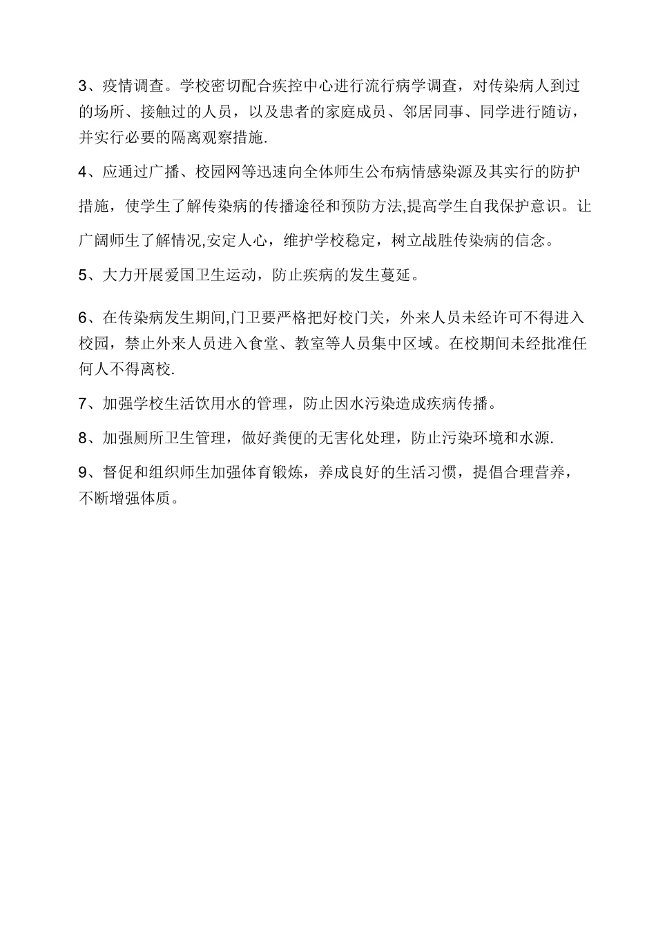 学校传染病防控制度和措施_第2页