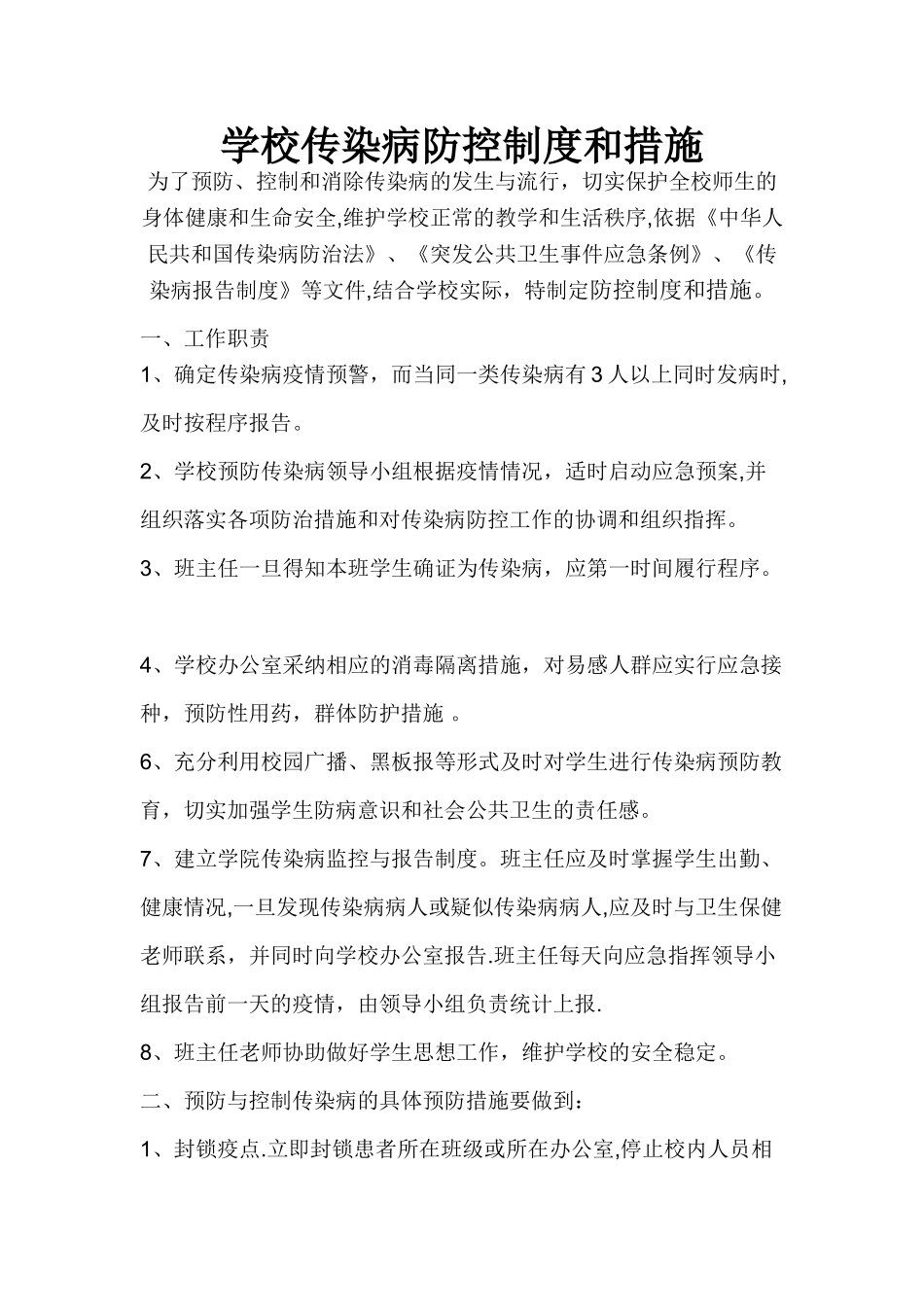 学校传染病防控制度和措施40452_第1页