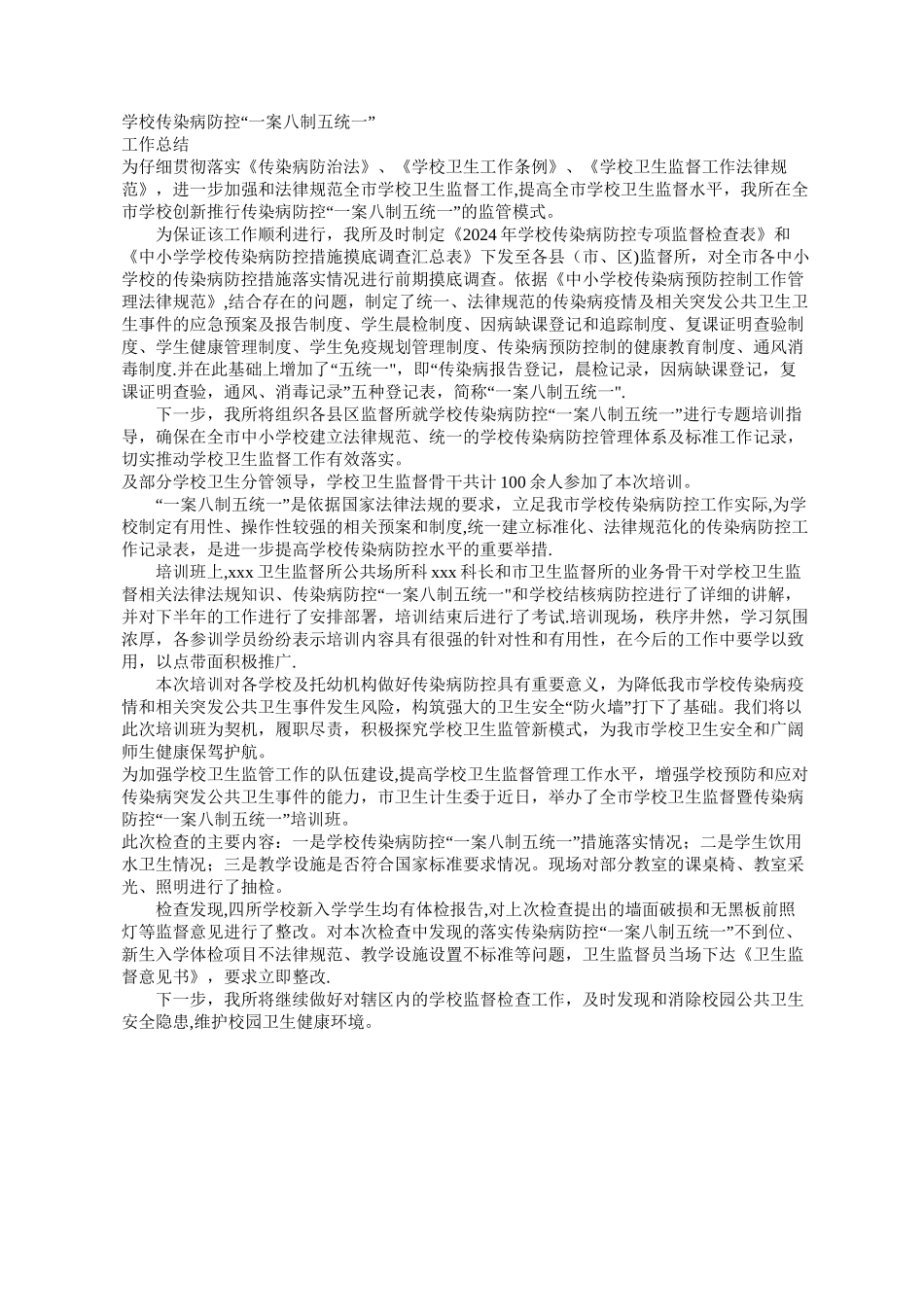 学校传染病防控“一案八制五统一”-工作总结_第1页