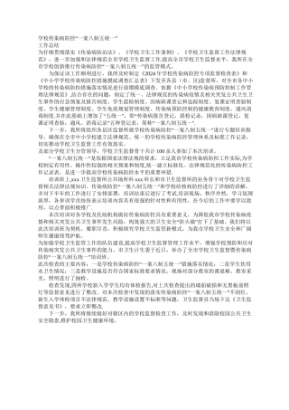 学校传染病防控“一案八制五统一”-工作总结