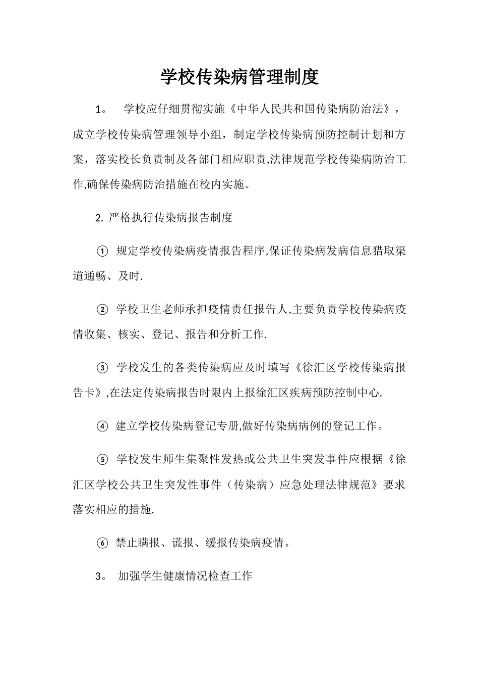 学校传染病管理制度_第1页