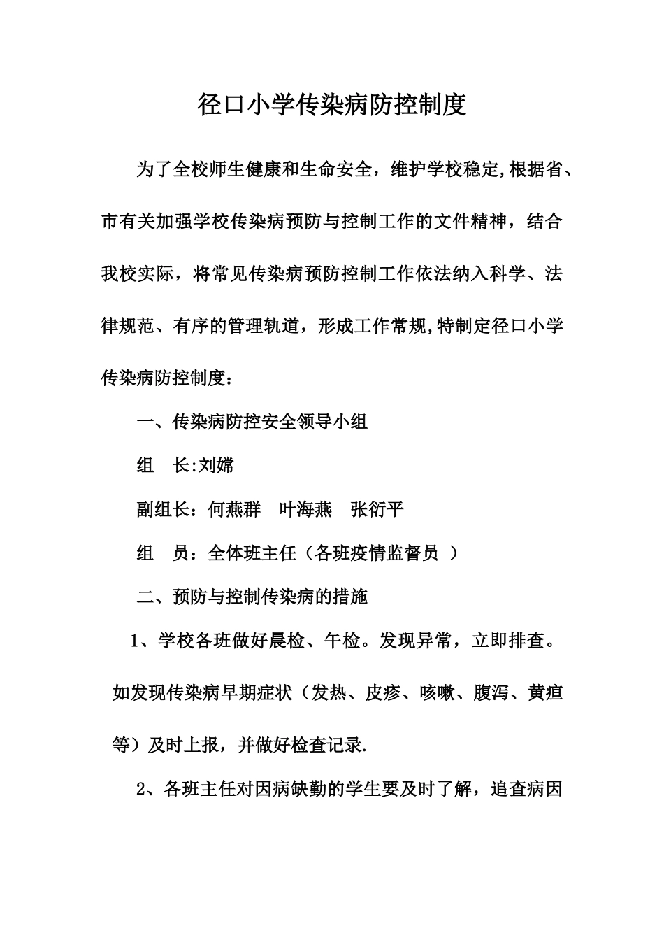 学校传染病防控制度_第1页