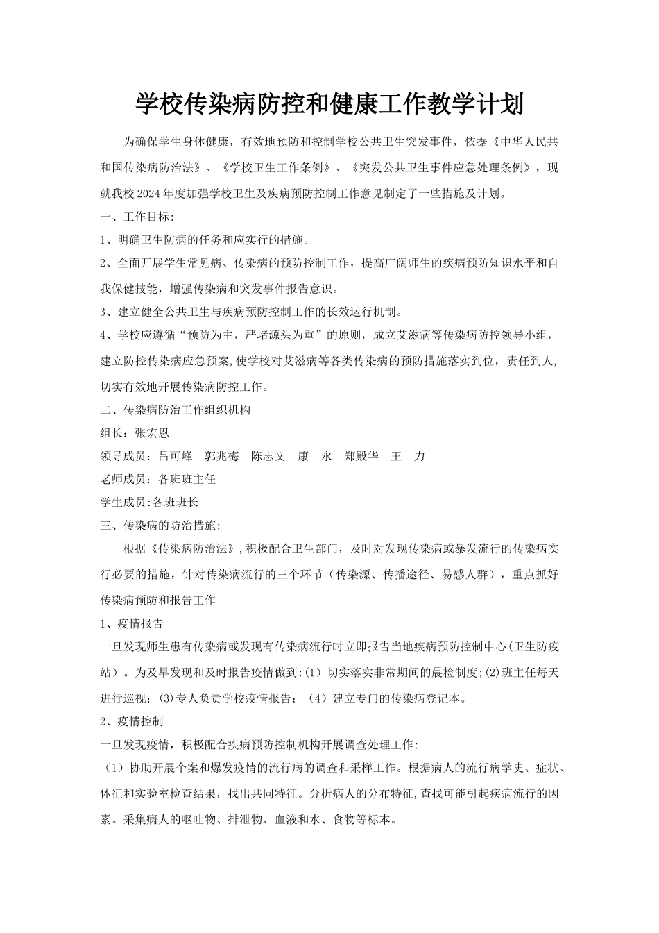 学校传染病防控和健康工作教学计划_第1页
