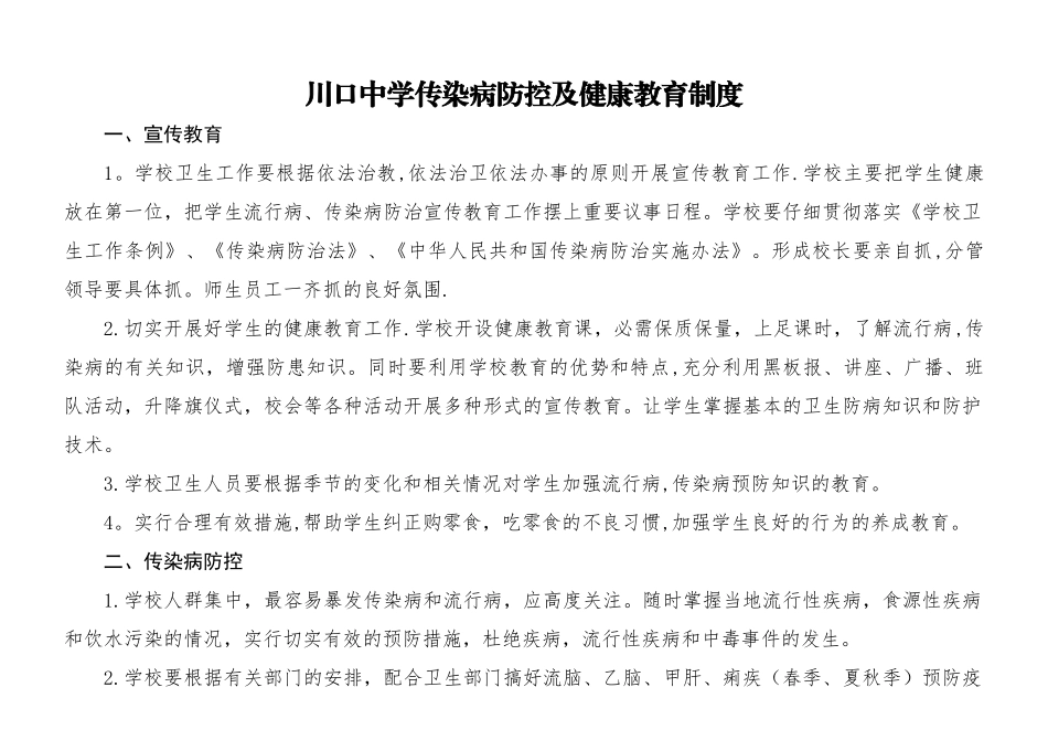 学校传染病防控及健康教育制度_第1页