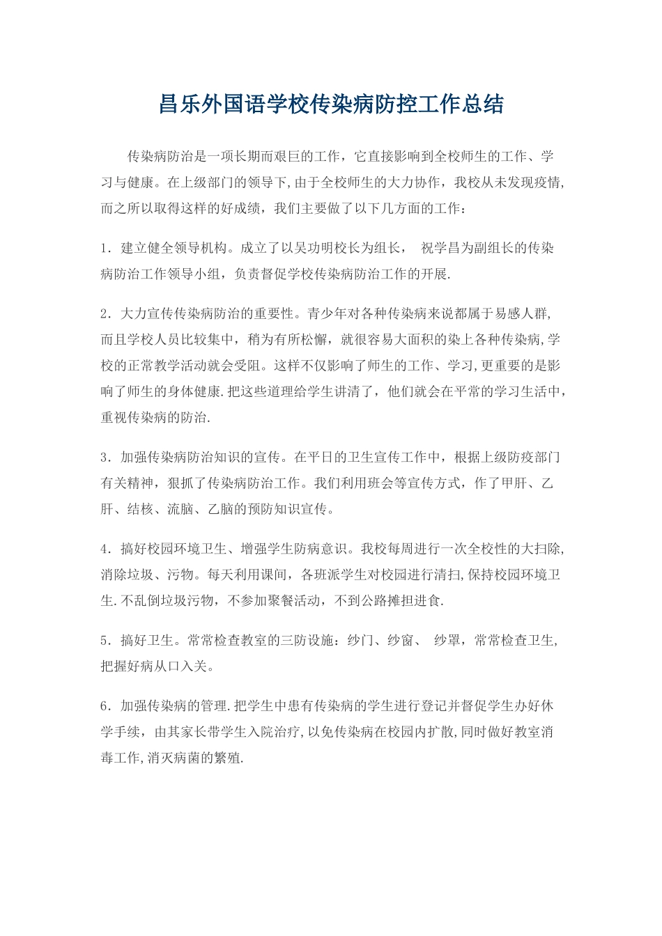学校传染病防控工作总结_第1页