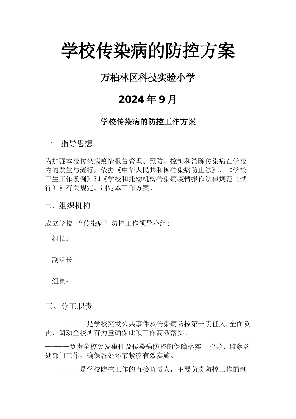 学校传染病的防控方案_第1页