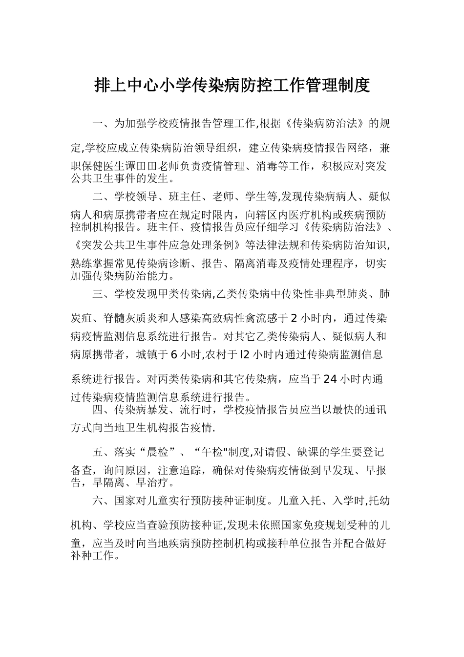 学校传染病管理制度2024_第1页
