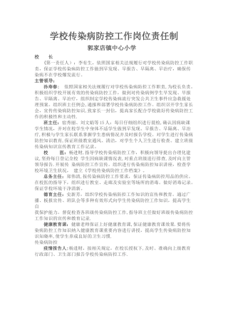 学校传染病防控工作岗位责任制
