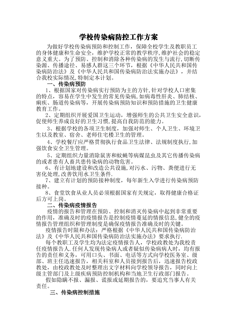 学校传染病防控工作方案44140_第1页