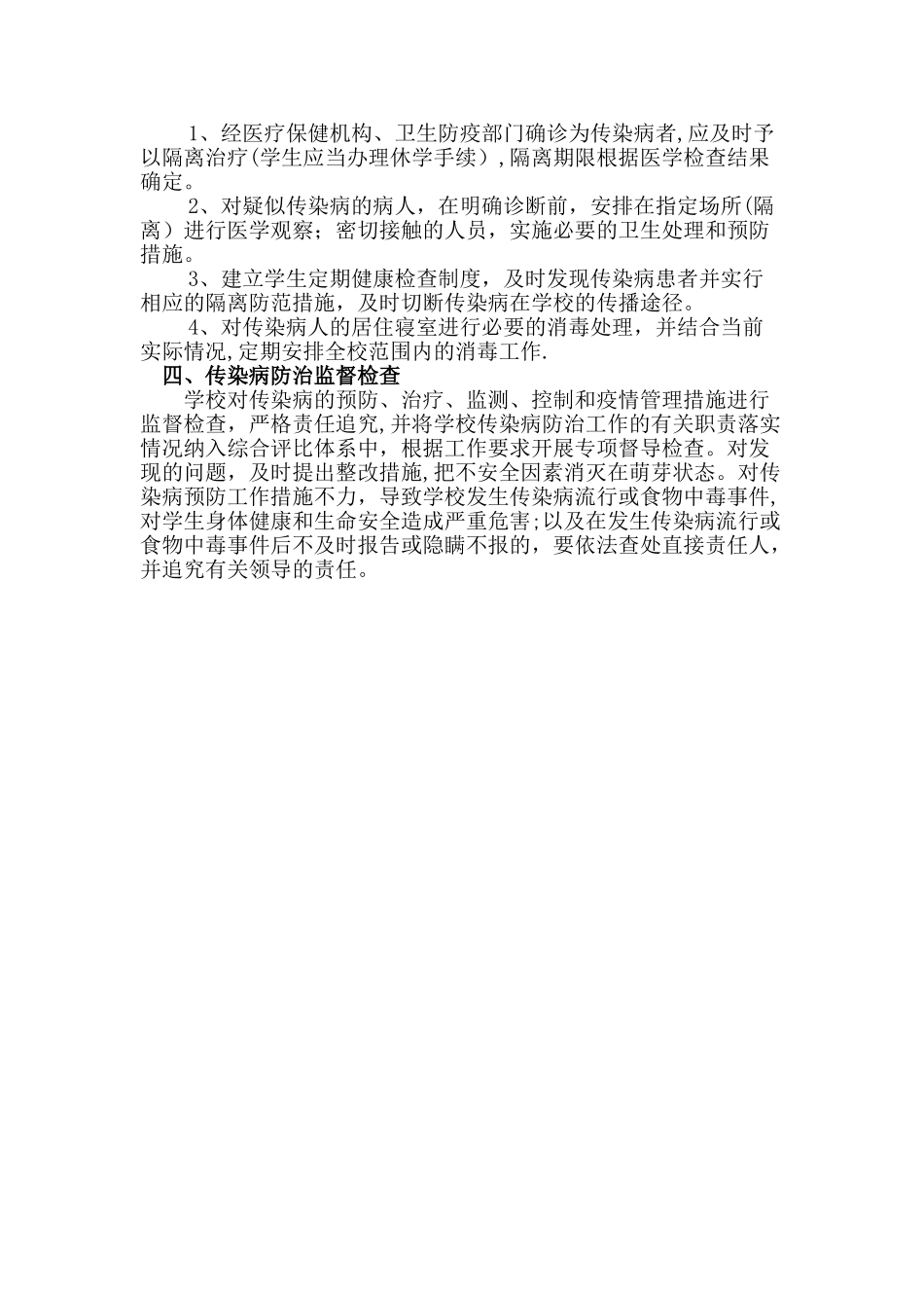 学校传染病防控工作方案44140_第2页