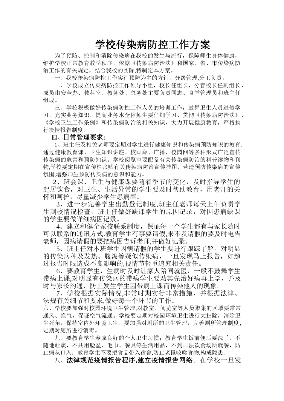学校传染病防控工作方案44210_第1页