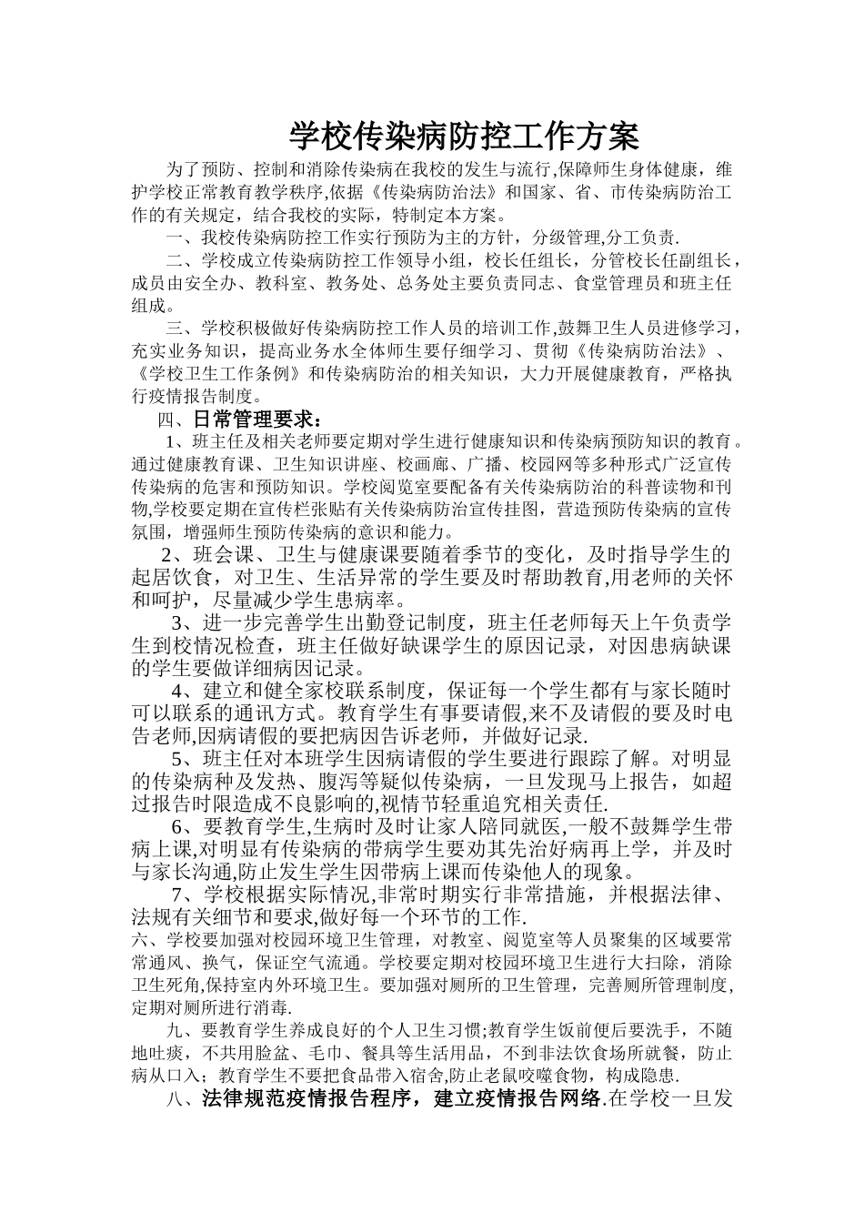 学校传染病防控工作方案52505_第1页