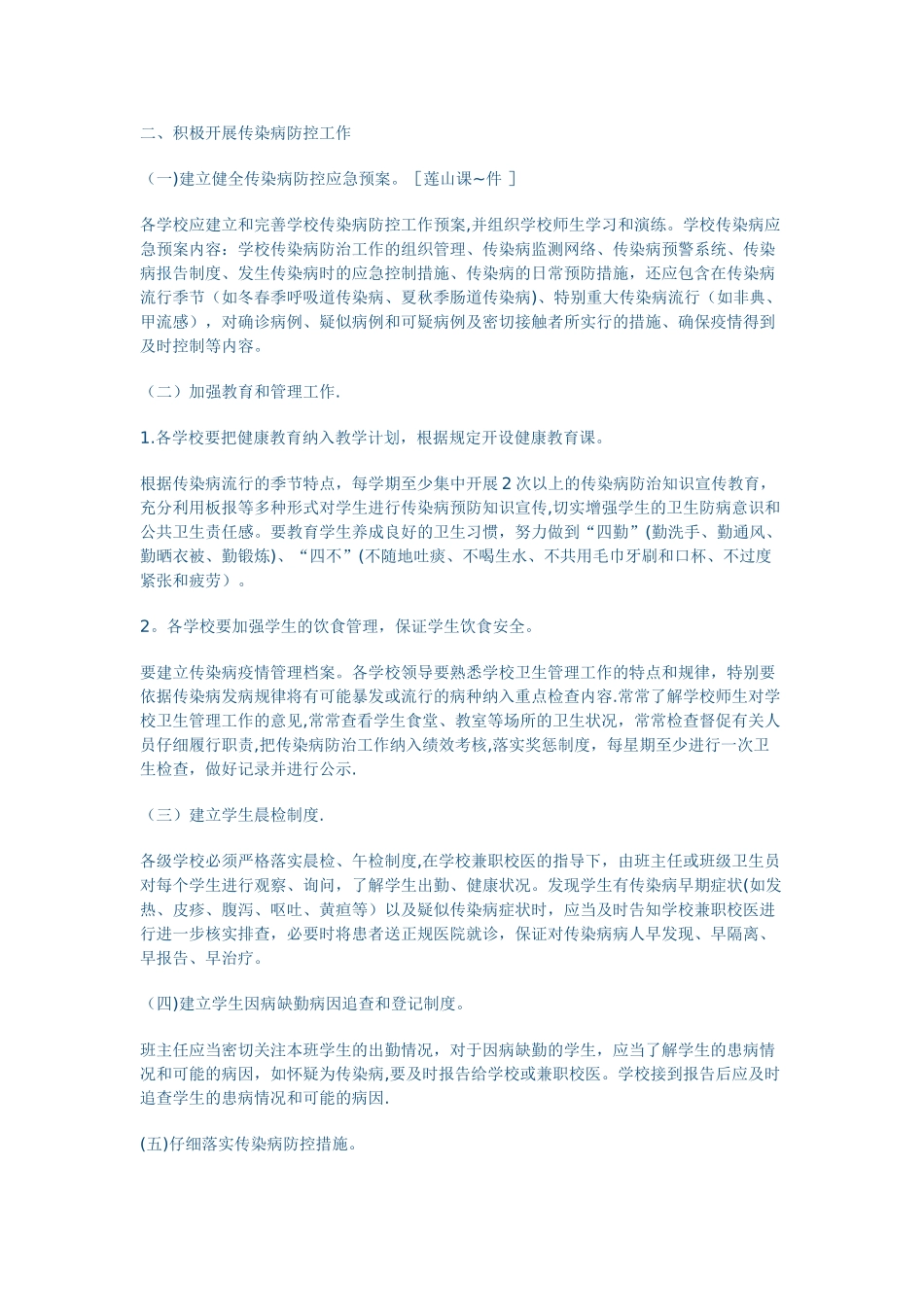 学校传染病防控工作方案52505_第3页